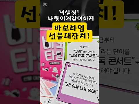 보드게임 바보타임_누가 바보소리를 내었어? #보드게임추천 #보드게임