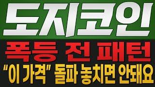 [도지코인 코인전망] 폭등 전 패턴!! "이 가격" 돌파 놓치면 안돼요!!