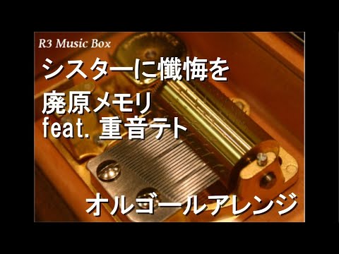 シスターに懺悔を/廃原メモリ feat. 重音テト【オルゴール】