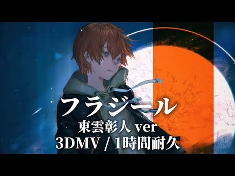 【プロセカ】フラジール / 東雲彰人 / 3DMV / アナザーボーカル / 1時間耐久