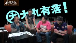 2015-6-24〈大丸有落〉Part 3 - 可悲世上只有小家陰毒耍手段的魏平澳，再見龍哥