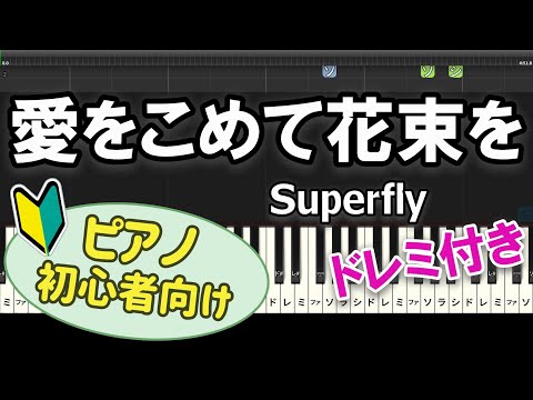 【初心者向け】「愛をこめて花束を / Superfly」ピアノアレンジ