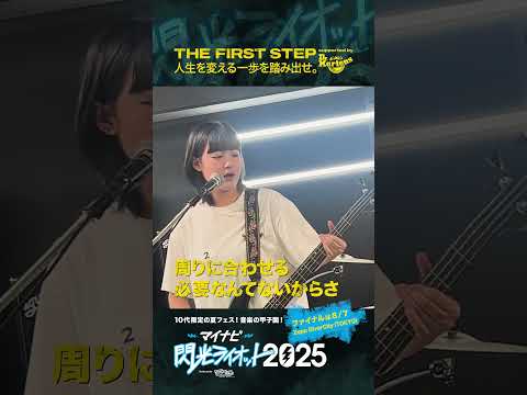 【#マイナビ閃光ライオット2025】人生を変える一歩を踏み出せ！！！ THE FIRST STEP supported by #ドクターマーチン 2次審査名古屋④ #shorts