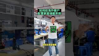 如何给海外客户配置家庭储能系统