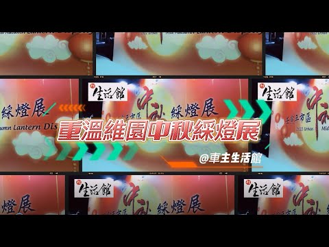 重溫 2022中秋節 維園花燈 #midautumnfestival #victoriapark
