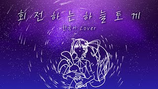 [유니/UNI SV] “회전하는 하늘토끼 / 回る空うさぎ” [한국어 COVER]