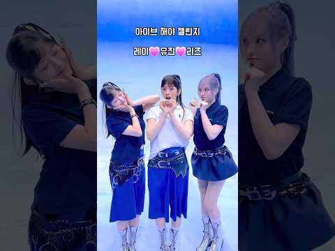 아이브 해야 챌린지#아이브신곡#해야#다이브#레이#유진#리즈#해야챌린지