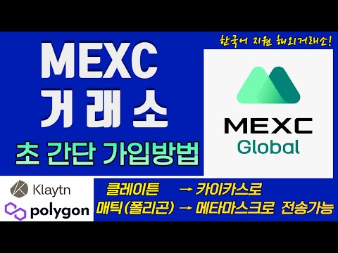 [MEXC 거래소] 가입 및 보안 설정 가장 쉬운 영상! 클레이튼, 폴리곤 전송가능 / 한국어 지원