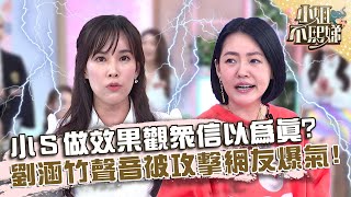 小Ｓ做效果觀眾信以為真？劉涵竹聲音被攻擊網友看不下去！【#小姐不熙娣】202200718 EP89 Part3 許瑋吟 鍾明軒