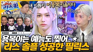 [SUB] 용복이 그만 좋아하는 거 어떻게 하는건데😂 모기 흉내부터 라스 토크 씹어먹은 필릭스💕 l #필릭스 #Felix #용복 #straykids MBC 240717 방송