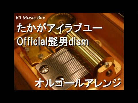 たかがアイラブユー/Official髭男dism【オルゴール】