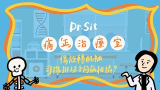 【Dr. Sit 痛「正」治療室】 EP6 傷旋轉肌袖  司機排球手同病相憐?!