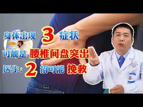 身体出现3种症状，可能是腰椎间盘突出！医生：这3招或能缓解