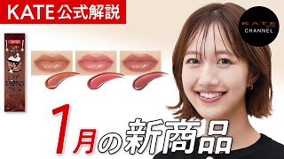 【KATE】約5分でわかる2025年1月発売新商品ダイジェスト