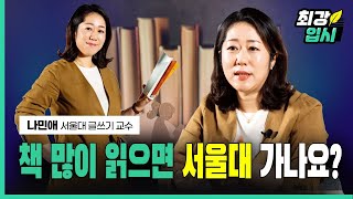 돈 안 들이고 성적 올리는 방법 | 나민애 서울대 기초교육원 교수 | 코딩 교육보다 중요한 ‘이것’