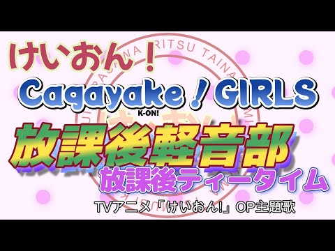 【ポケミク】TVアニメ「けいおん！」OP主題歌 「Cagayake！GIRLS」/放課後ティータイム(放課後軽音部) （唄：ポケットミク＜初音ミク＞）