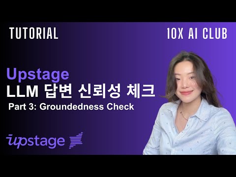 LLM이 생성한 답변을 어떻게 신뢰할 수 있을까? | Upstage Part 3