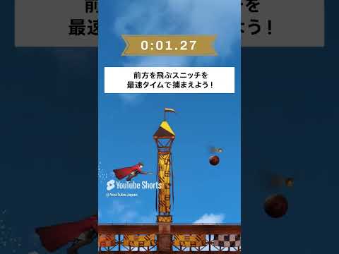 ハリー・ポッターのクィディッチが #YouTubeショート に登場！最速タイムを目指してチャレンジしてみよう🕛 #QuidditchChampions