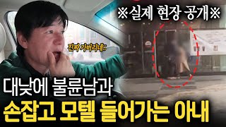 (+실제 영상 포함) "저것들이에요 불륜 하는 커플!!" 불륜 탐정이 실제로 바람 피는 사람을 잡는 현장 전격공개ㄷㄷ ㅣ 뉴사이드-부부의신[神] Ep.11