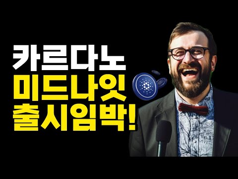 카르다노 에이다 미드나잇 사이드체인 출시 임박?!