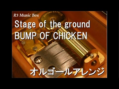 Stage of the ground/BUMP OF CHICKEN【オルゴール】 (サッポロビール「第98回箱根駅伝 4年生力篇」CMソング)