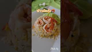 #ข้าวผัดกุ้ง🦐 #ภูโตชวนชิม