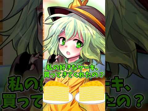 [ゆっくり茶番] ケーキを食べたことに怒っているこいしちゃん(ゆっくり)(手抜き)(尊い)#ゆっくり#ゆっくり茶番#こいし#shorts#short#かわいい#ケーキ