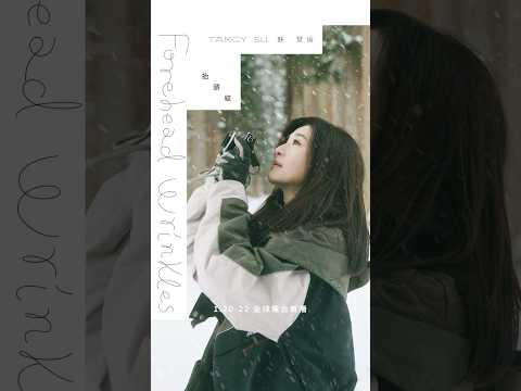 蘇慧倫 Tarcy Su〈抬頭紋 Forehead Wrinkles〉 1.20 - 22 全球電台首播