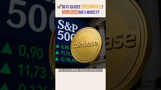 🚀코인베이스, 드디어 월가 입성! #shorts #Coinbase #SP500 #CryptoNews #Bitcoin #투자 #암호화폐 #코인베이스 #속보