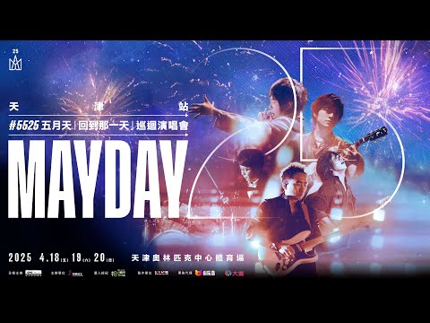 有一天就是津天 津天就是有一天！2025/4/18・19・20 五月天與你天津見！