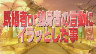 既婚者or独身者の言動にイラッとした事【踊る!さんま御殿!!公式】