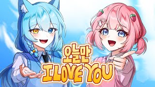 【료미X옐리】오늘만 I LOVE YOU - BOYNEXTDOOR 커버🩵🩷