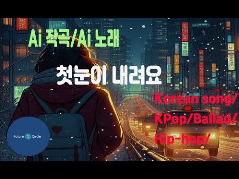 [Ai 한국노래] 가사/ Ai 음악 /Ai 작곡/ Ai 노래 / Ai 자작곡/ Ai KPop/ Ai Song/  미래원의 첫눈이 내려요