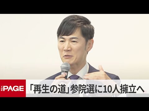「再生の道」石丸伸二代表が会見　参院選に10人擁立へ「国政政党の要件を満たすのが目標」（2025年4月25日）