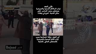 #أبي_الجعد #boujaad #bejaad #ابي_الجعد #الزاوية_الشرقاوية #ابي_الجعد_الخضراء #إيجابية #استثمار #ai