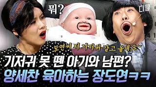 [#코미디빅리그] 38세가 아니라 38개월 남편❓ 아기랑 같이 똥 기저귀 하는 양세찬과 장도연의 독박육아?🤣