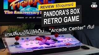 Pandora's Box Retro Game [Review] รีวิว – มาเปลี่ยนบ้าน ให้เป็น “Arcade Center” กัน!