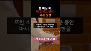 술 마실 때 덜 취하고 빨리 깨는 방법