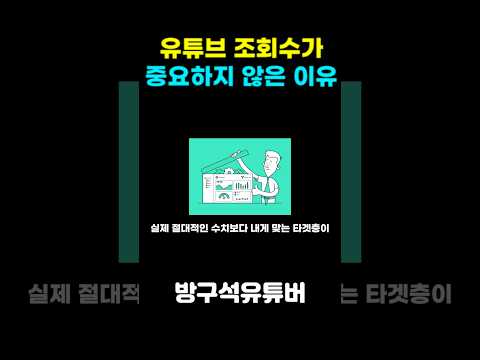 유튜브 쇼츠 조회수 수익화에 목숨걸면 망하는 이유 #유튜브시작 #유튜브조회수 #온라인부업