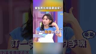 #曾智希 拒絕 #富豪 #追求 超抖M【#哈囉你有事嗎】 EP147｜#沈玉琳 #曾智希 #欺負 #單身 #愛情 #前妻 #離婚 #話術 #劈腿 #渣男#shorts