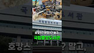 국립중앙도서관 5,000원 구내식당(방문하기 전 꼭 보시길)