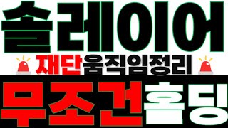[솔레이어] 🚨단독입수 🚨재단에서 최종목표가 유출!? 고래들 뿔났고, 개미들 횡재!! 📢" 최대한 많은 물량 확보해야하는 이유 분석!