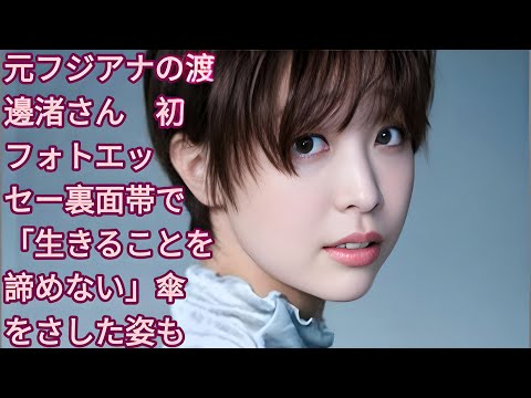 「元フジアナ渡邊渚、初フォトエッセイ『透明を満たす』発売 – 裏面帯には『生きることを諦めない』のメッセージ」