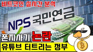 비트코인 실시간 방송) 지대로 속여주는 비트코인과 국민연금 논란