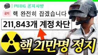 배틀그라운드 : 핵 신고하면 돈드립니다 ➡️ 이틀만에 21만명 영구정지 사태..ㄷㄷ