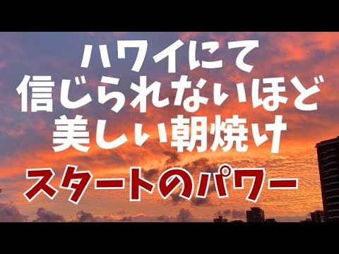 ハワイの日の出✨今朝の素晴らしい朝焼け♪パワフルな始まりのエネルギー✨