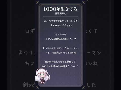 【アカペラ無加工で】1000年生きてる - いよわ/ covered by 雪乃瀬りむ【#歌ってみた 】【#shorts 】