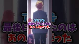 ㊗️20万再生‼︎推しの子アクアを最後に救っていたのはあの人物だった#推しの子最新話 #推しの子アニメ #推しの子2期 #推しの子 #oshinoko