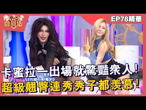 【精華】卡蜜拉一出場就驚豔眾人！超級翹臀連秀秀子都羨慕！︱EP78👑20250515︱#后宮歐買尬