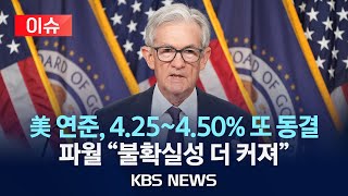 [이슈] 미국 기준금리 3연속 동결…파월 “불확실성 더 커져”/2025년 5월 8일(목)/KBS